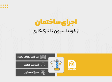 دوره اجرای ساختمان از فونداسیون تا نازک کاری