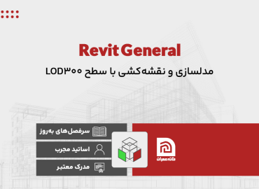 آموزش نرم افزار Revit General