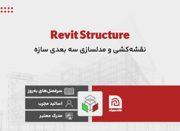 آموزش نرم افزار Revit Structure