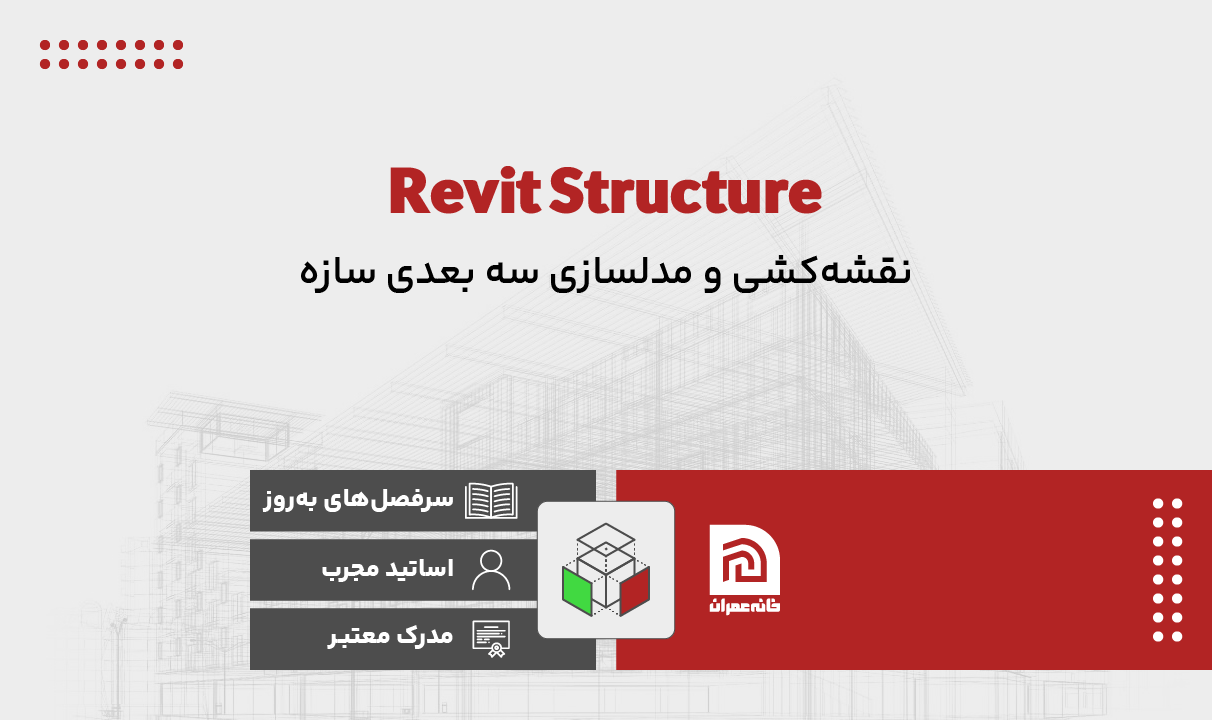 آموزش نرم افزار Revit Structure