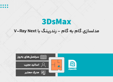 دوره آموزش نرم افزار ۳DsMax به همراه رندرینگ با پلاگین V-ray Next