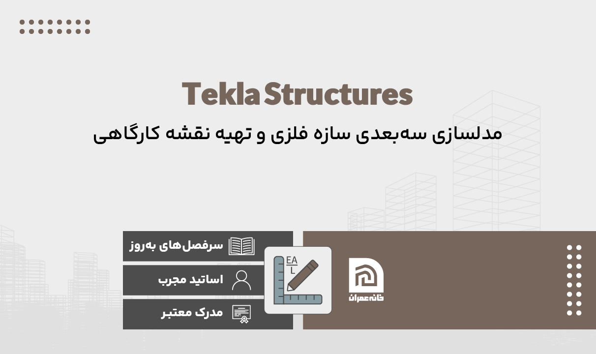 دوره آموزش جامع و کاربردی نرم افزار Tekla Structures