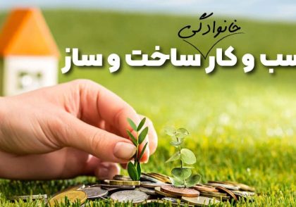 ساخت و ساز را به کسب و کار خانوادگی تبدیل کنید