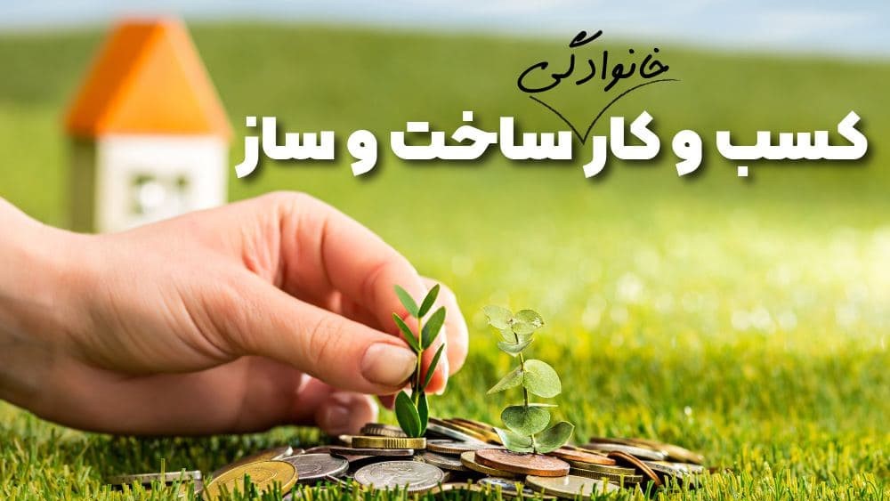 ساخت و ساز را به کسب و کار خانوادگی تبدیل کنید