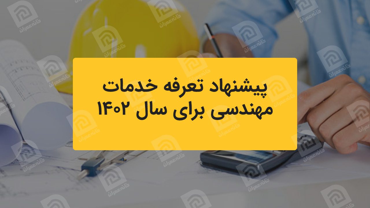 پیشنهاد تعرفه خدمات مهندسی برای سال ۱۴۰۲