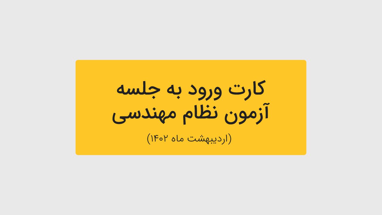 اطلاعیه دریافت کارت شناسایی مجموعه آزمون‌های نظام مهندسی ۲۸ و ۲۹ اردیبهشت ۱۴۰۲