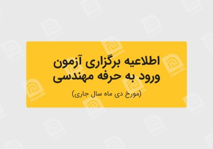 اطلاعیه برگزاری آزمون ورود به حرفه مهندسی