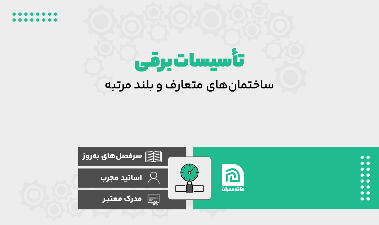 تاسیسات برقی