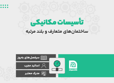 تاسیسات مکانیکی