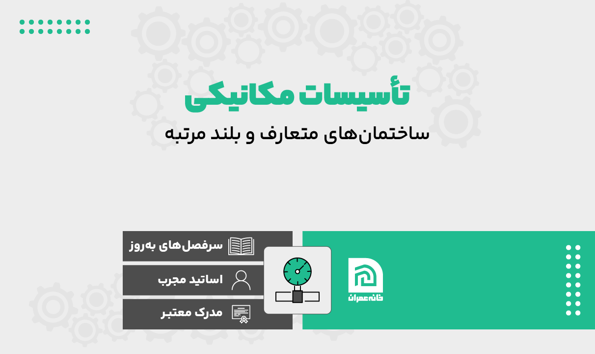 تاسیسات مکانیکی