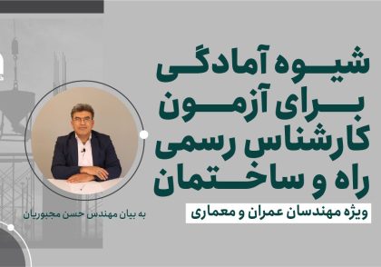 شیوه های آمادگی آزمون کارشناس رسمی برای راه و ساختمان