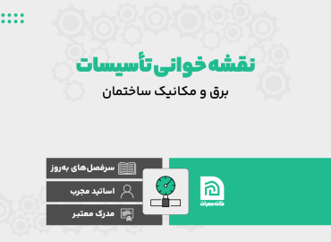 نقشه خوانی تاسیسات