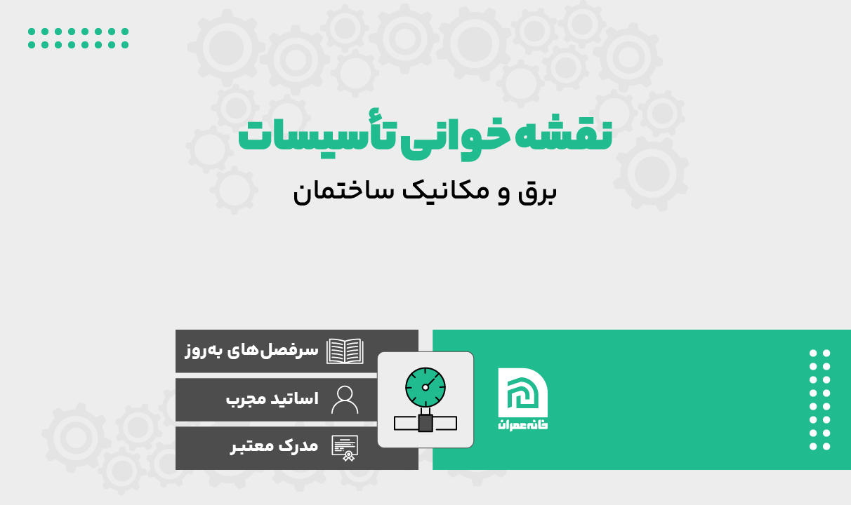 نقشه خوانی تاسیسات