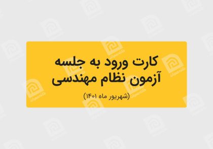 کارت ورود به جلسه آزمون نظام مهندسی شهریور ماه ۱۴۰۱